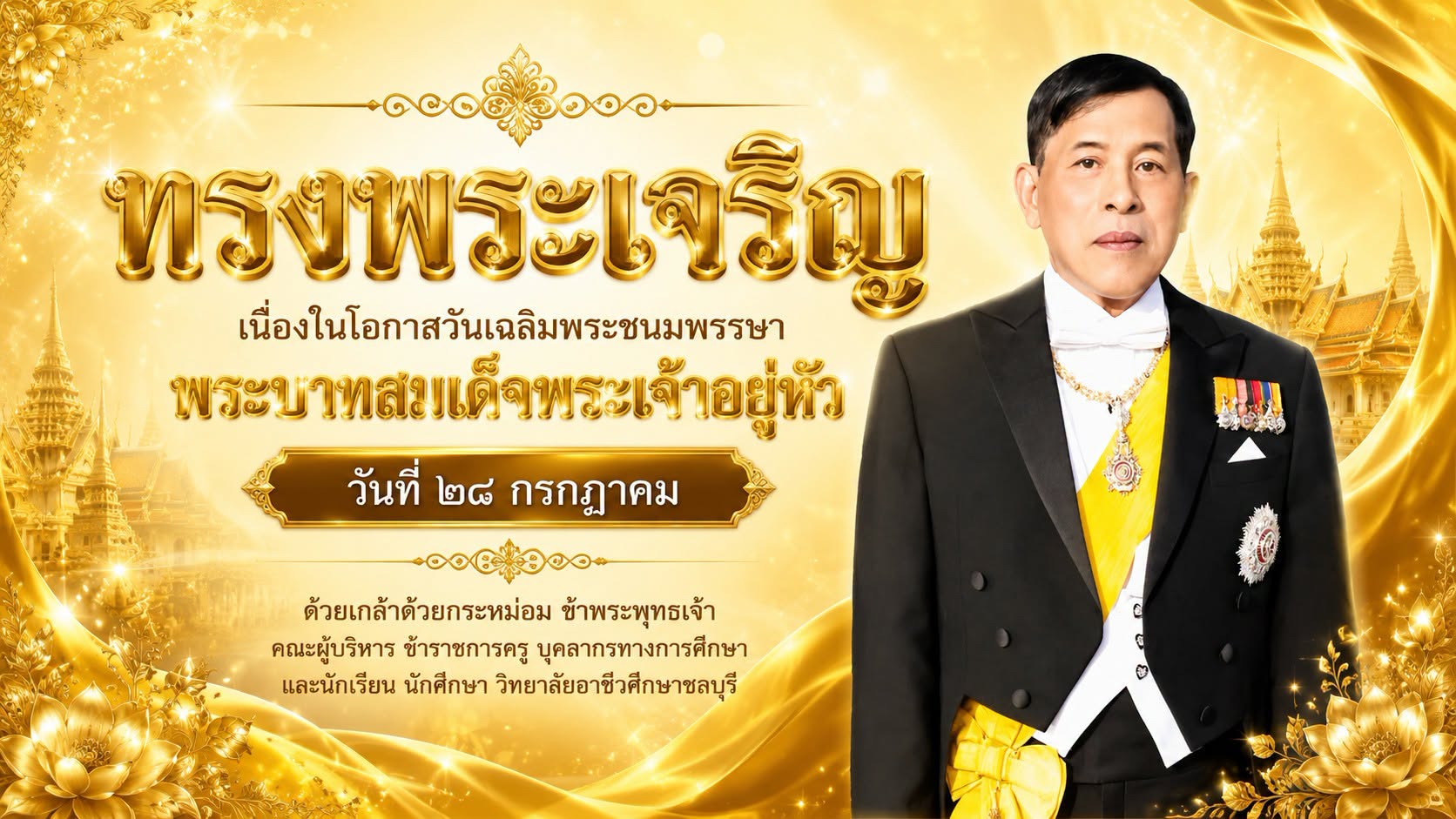เนื่องในโอกาสวันเฉลิมพระชนมพรรษา พระบาทสมเด็จพระเจ้าอยู่หัว ๒๘ กรกฎาคม