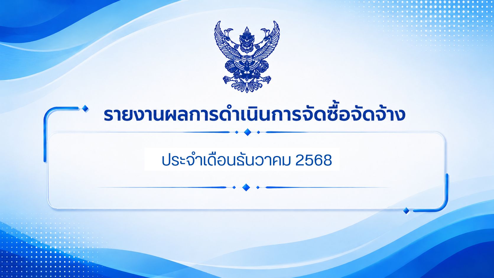 รายงานการดำเนินการจัดซื้อจัดจ้าง ประจำเดือนธันวาคม 2568
