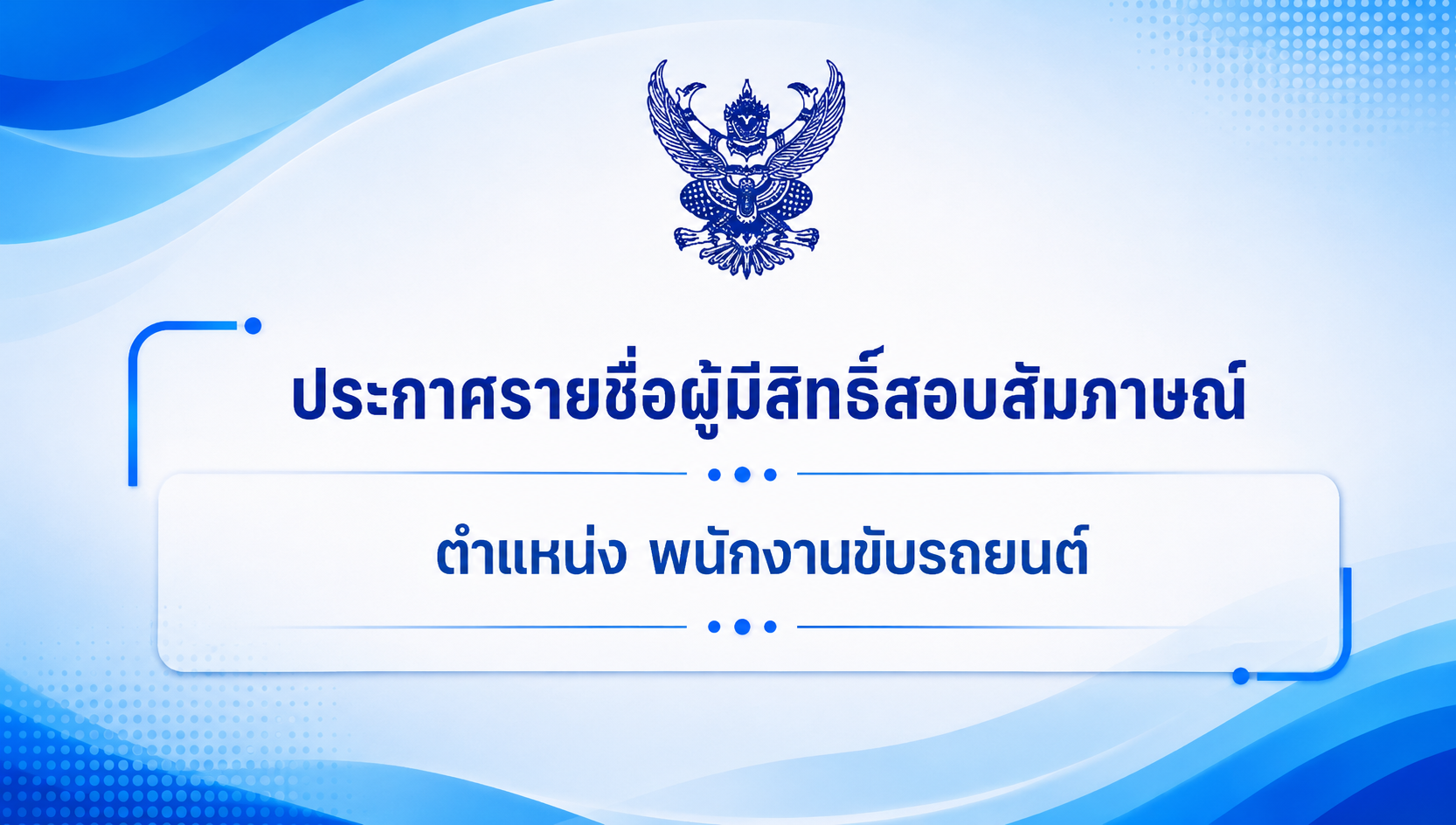 ประกาศรายชื่อผู้มีสิทธิ์สอบสัมภาษณ์ ตำแหน่ง พนักงานขับรถยนต์