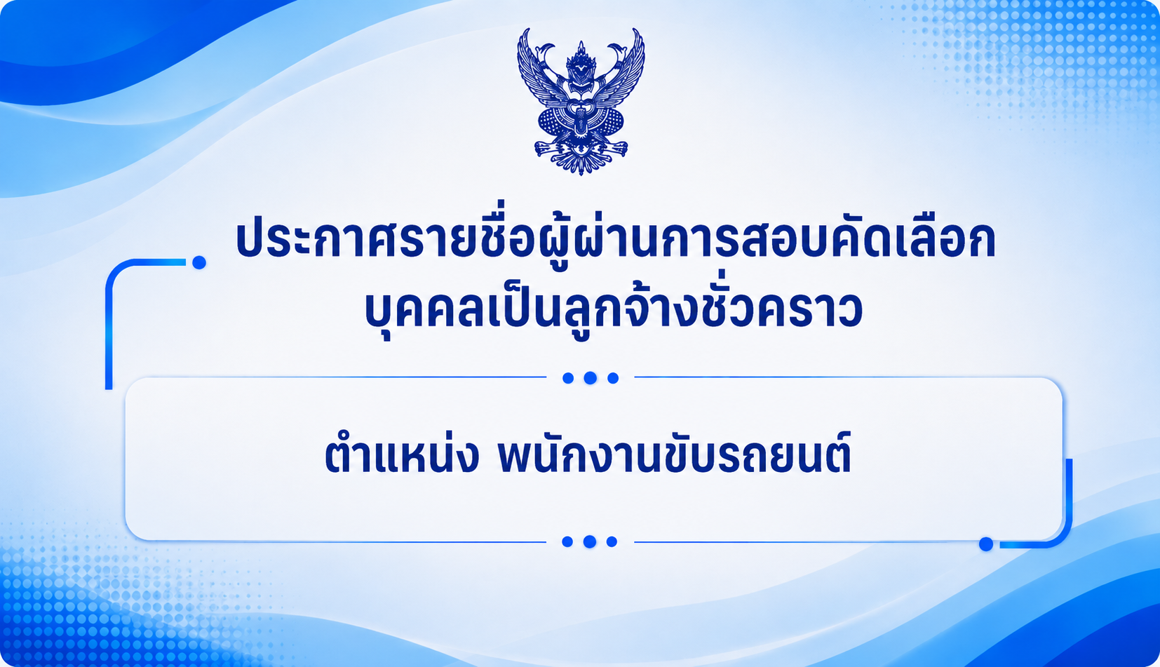 ประกาศรายชื่อผู้ผ่านการสอบคัดเลือกบุคคลเป็นลูกจ้าง ตำแหน่ง พนักงานขับรถยนต์