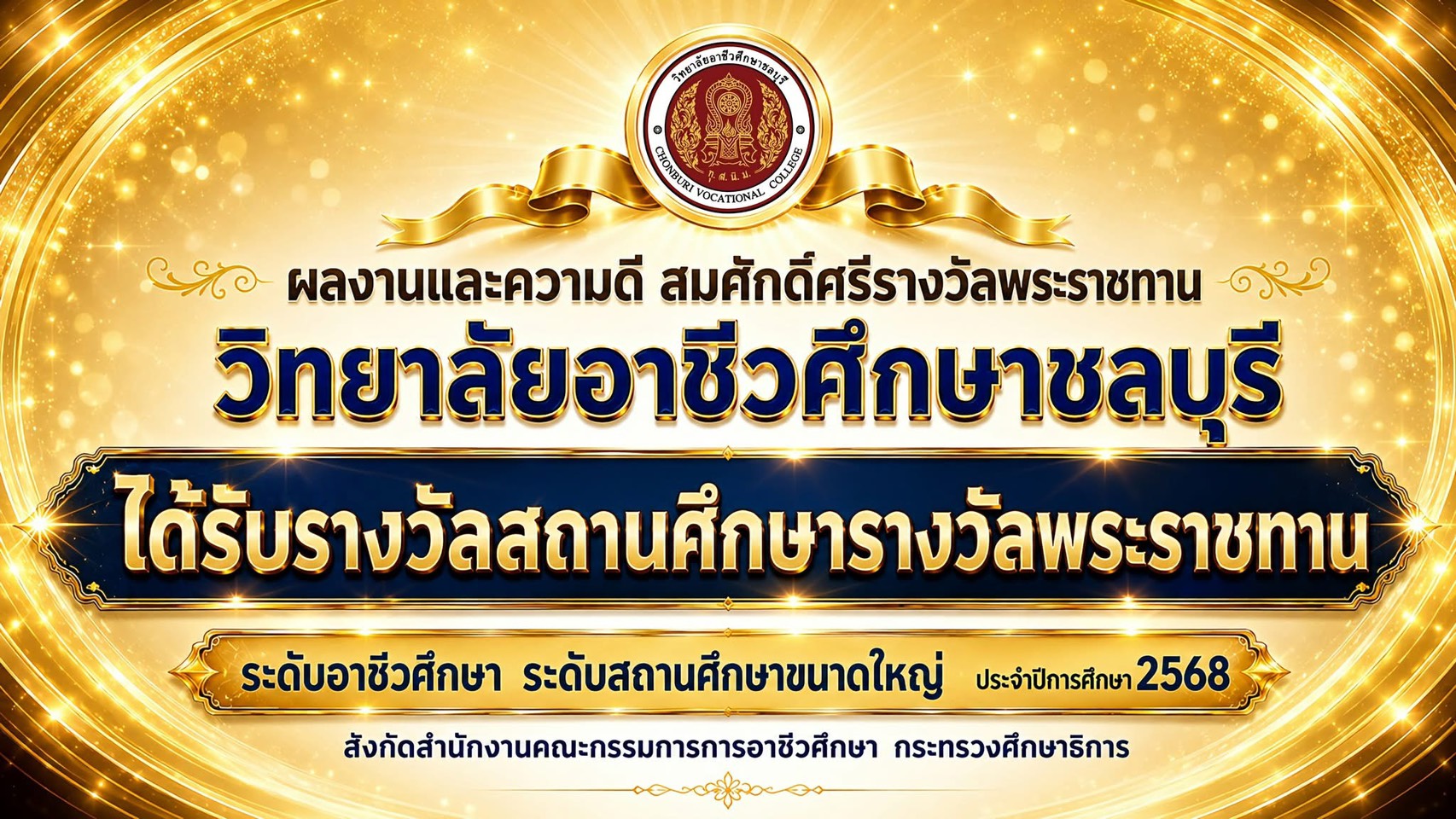 สถานศึกษารางวัลพระราชทาน