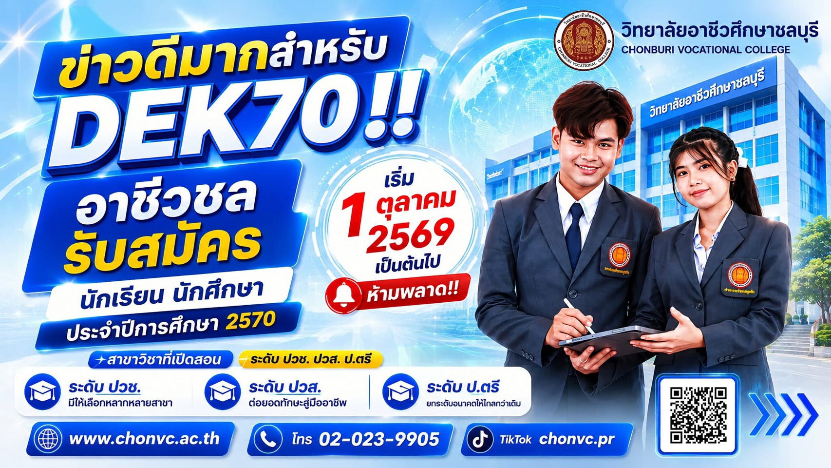 เปิดรับสมัคร นักเรียน นักศึกษา ประจำปีการศึกษา 2570