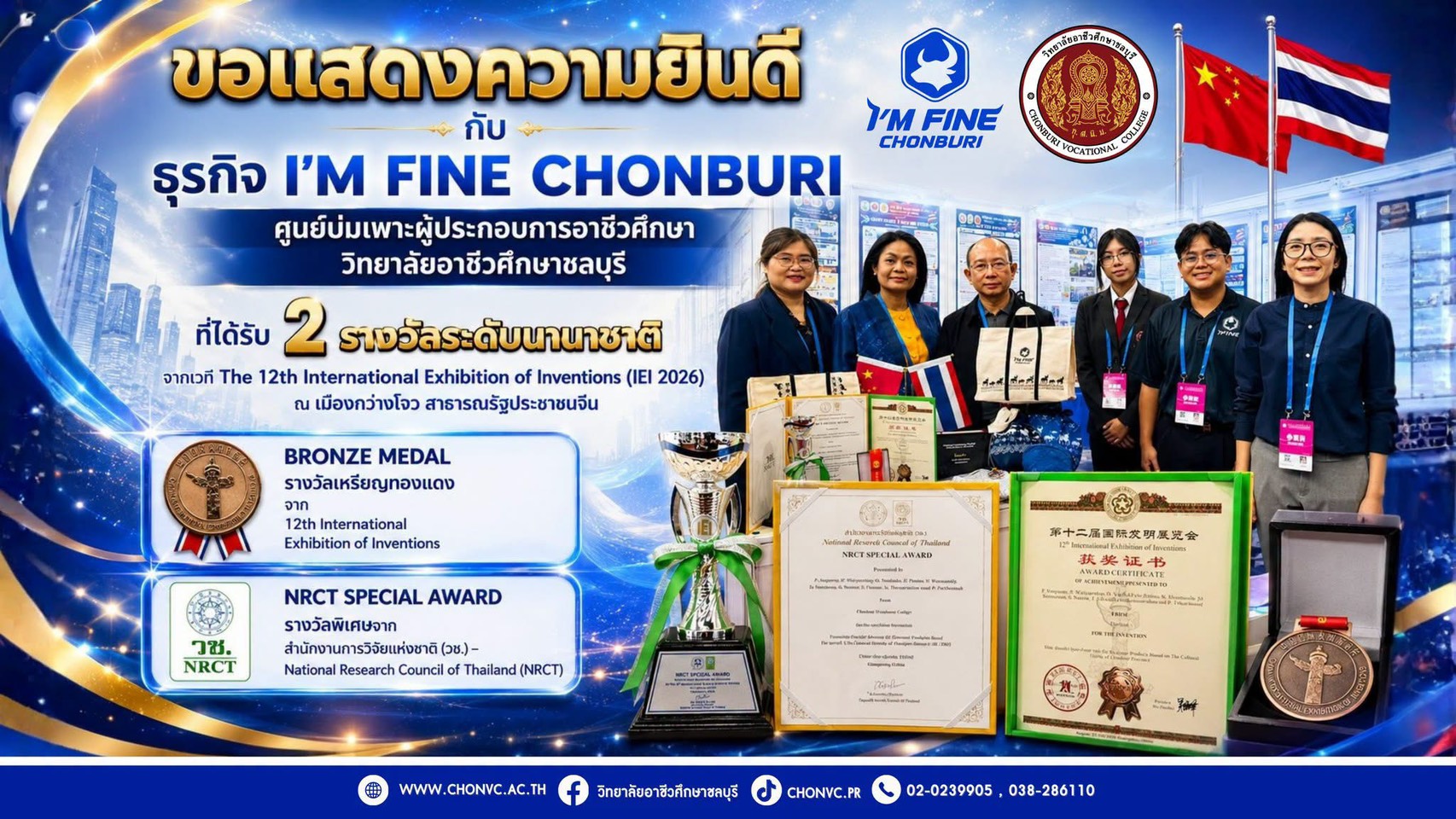 ธุรกิจ I'M FINE CHONBURI คว้า 2 รางวัลระดับนานาชาติ จากเวทีการประกวดและจัดแสดงผลงานสิ่งประดิษฐ์ระดับโลก