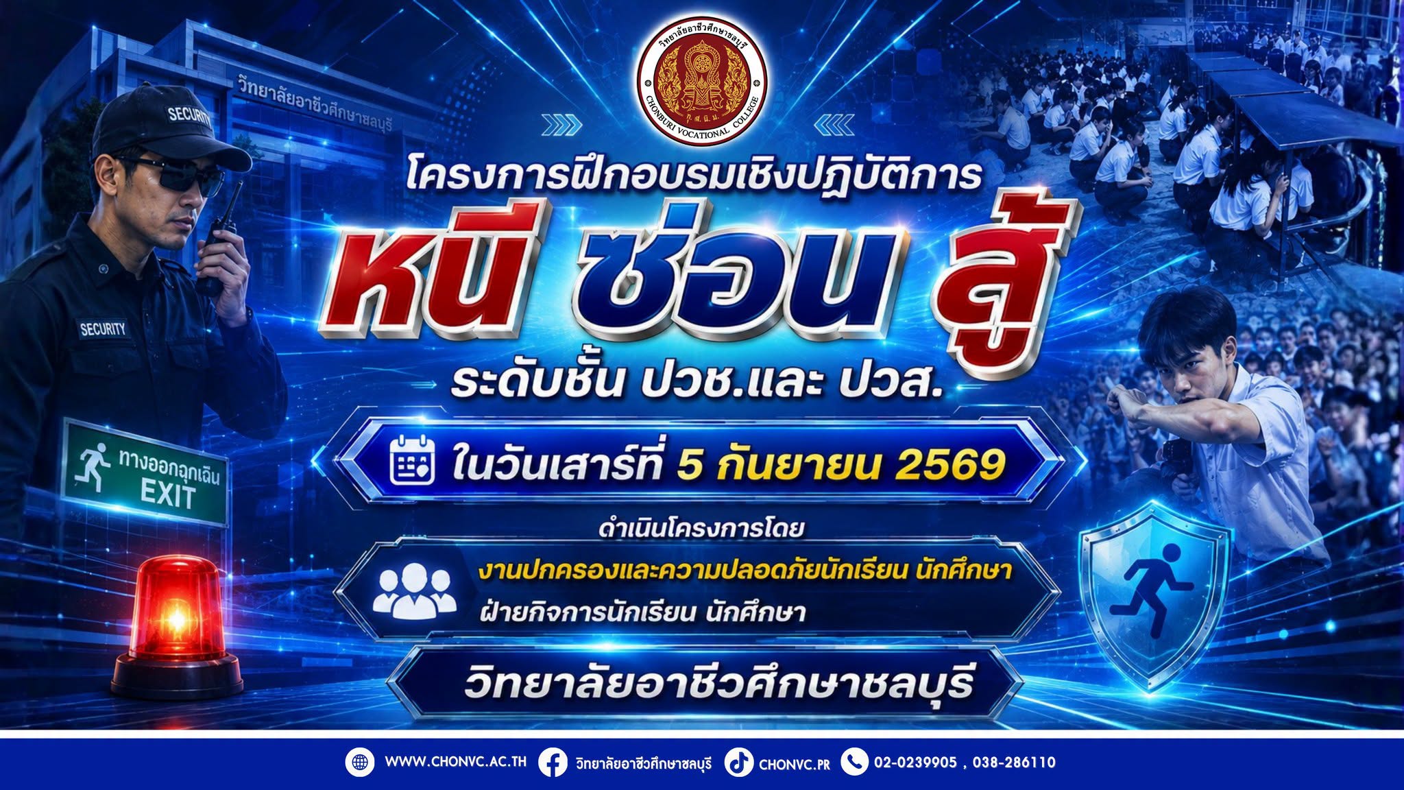 โครงการฝึกอบรมเชิงปฏิบัติการ “หนี ซ่อน สู้”