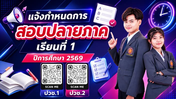 แจ้งกำหนดการสอบปลายภาคเรียนที่ 1 ปีการศึกษา 2569