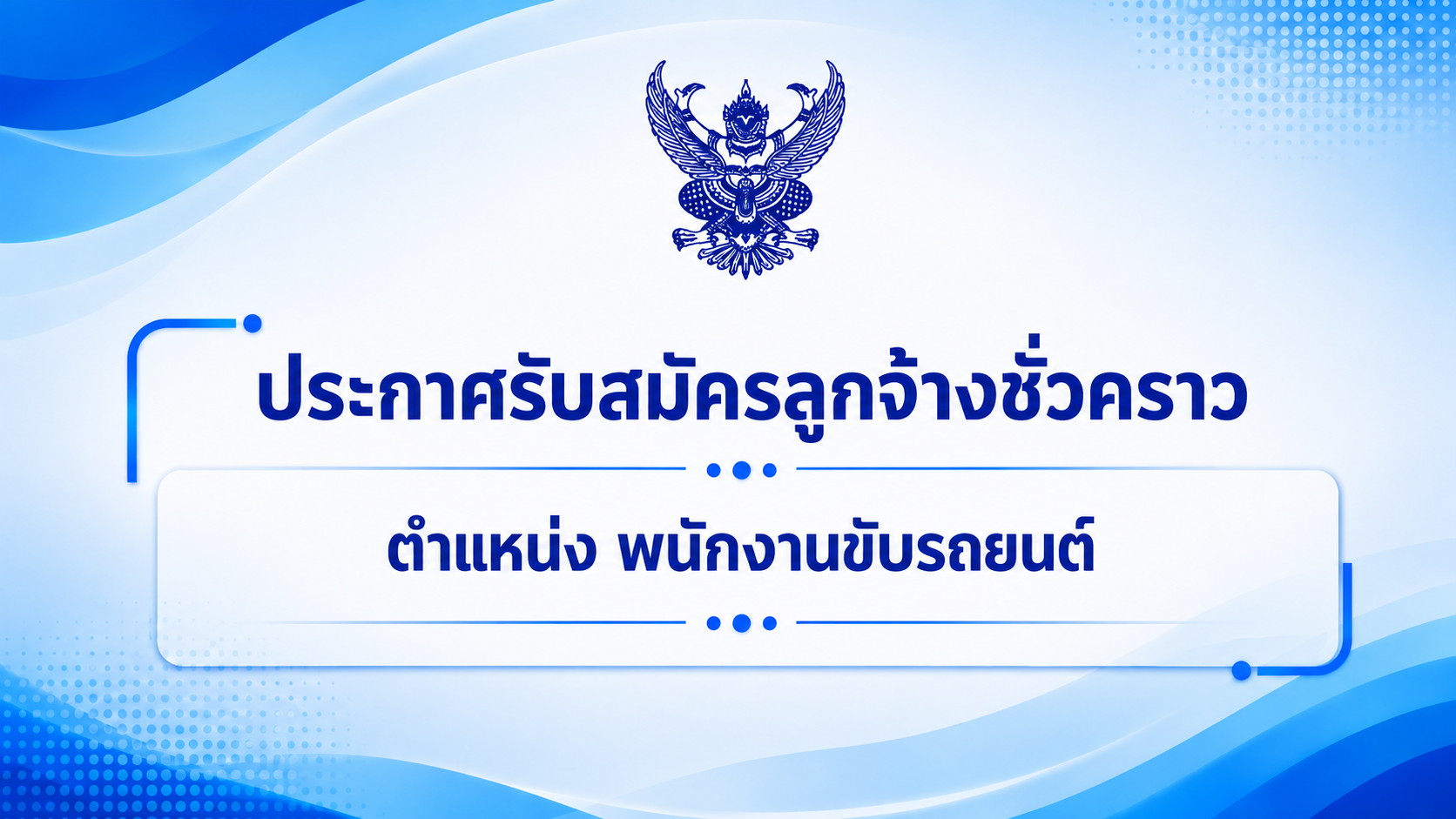 ประกาศรับสมัครลูกจ้างชั่วคราว ตำแหน่ง พนักงานขับรถยนต์