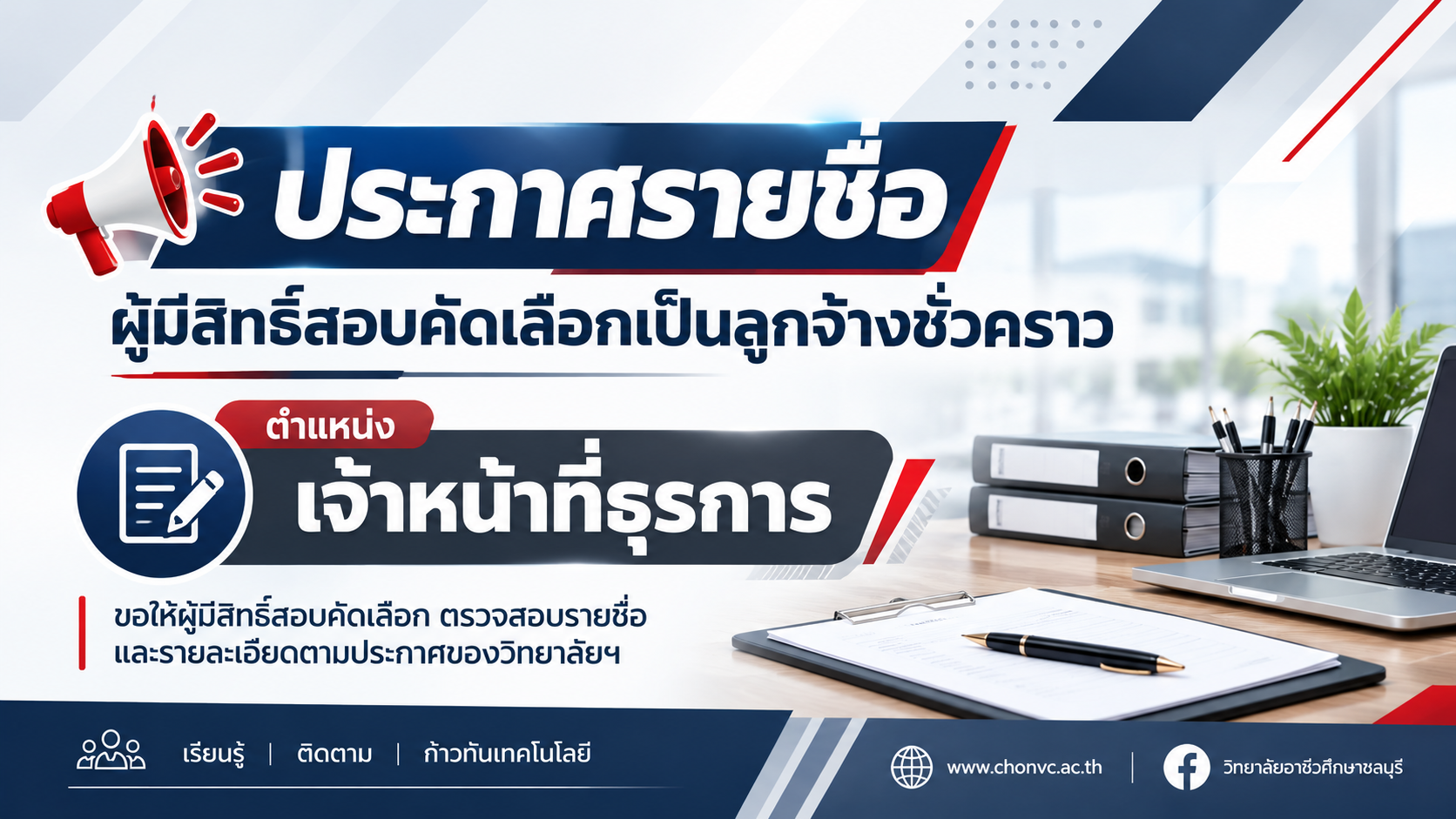 ประกาศรายชื่อผู้มีสิทธิ์สอบคัดเลือกลูกจ้างชั่วคราว  ตำแหน่ง เจ้าหน้าที่ธุรการ