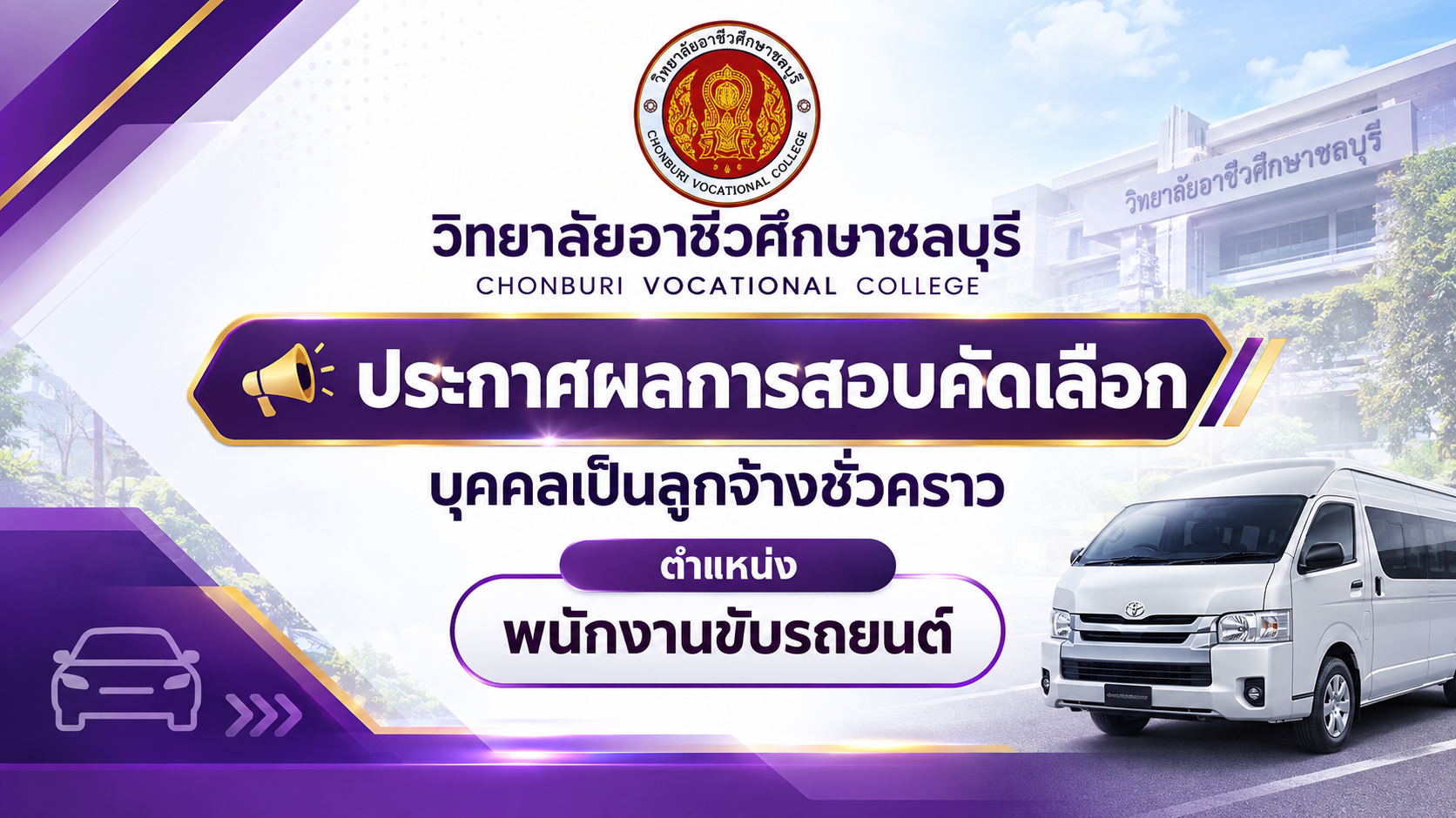 ประกาศวิทยาลัยอาชีวศึกษาชลบุรี เรื่อง ประกาศผลการสอบคัดเลือกบุคคลเป็นลูกจ้างชั่วคราว ตำแหน่ง พนักงานขับรถยนต์