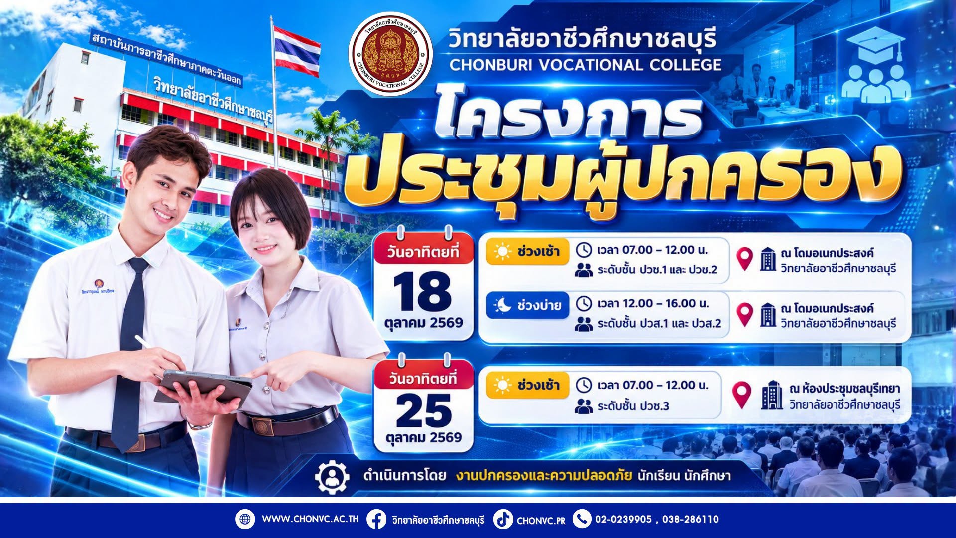 ประชาสัมพันธ์โครงการประชุมผู้ปกครอง